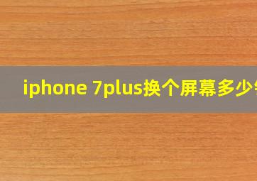 iphone 7plus换个屏幕多少钱